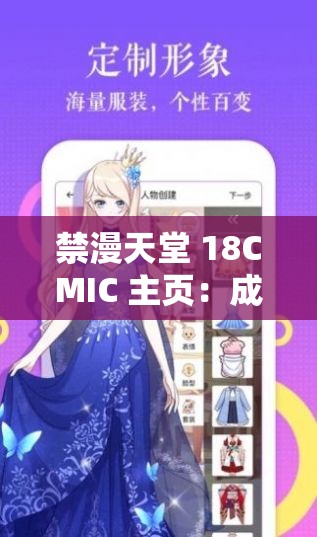 禁漫天堂 18CMIC 主页：成人动漫的奇幻世界