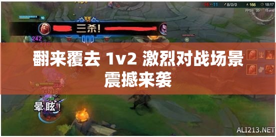 翻来覆去 1v2 激烈对战场景震撼来袭