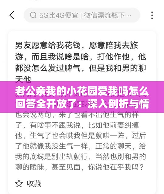 老公亲我的小花园爱我吗怎么回答全开放了：深入剖析与情感探讨