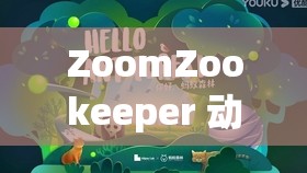 ZoomZookeeper 动物的奇妙世界探索