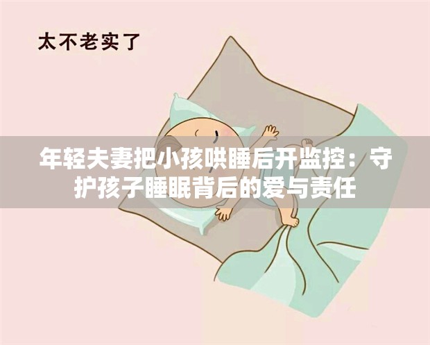 年轻夫妻把小孩哄睡后开监控：守护孩子睡眠背后的爱与责任