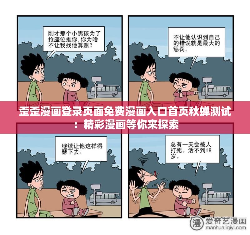 歪歪漫画登录页面免费漫画入口首页秋蝉测试：精彩漫画等你来探索