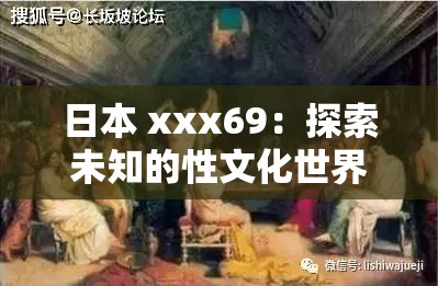 日本 xxx69：探索未知的性文化世界