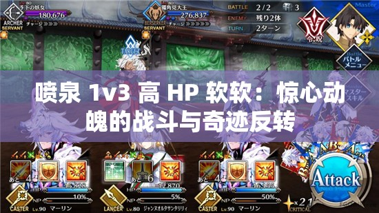 喷泉 1v3 高 HP 软软：惊心动魄的战斗与奇迹反转