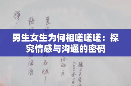 男生女生为何相嗟嗟嗟：探究情感与沟通的密码