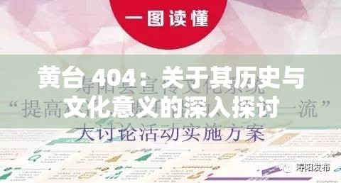 黄台 404：关于其历史与文化意义的深入探讨