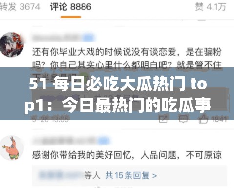 51 每日必吃大瓜热门 top1：今日最热门的吃瓜事件大揭秘