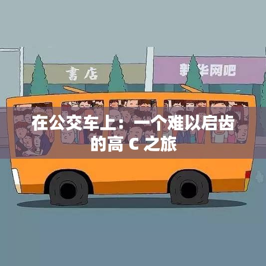 在公交车上：一个难以启齿的高 C 之旅