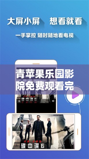 青苹果乐园影院免费观看完整版：畅享精彩影视无需付费