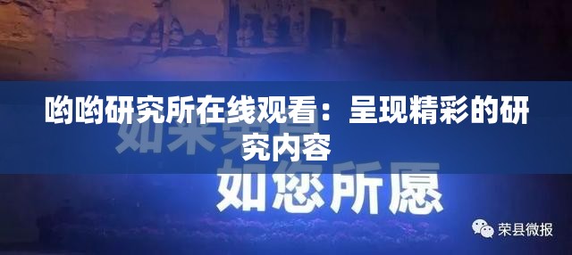 哟哟研究所在线观看：呈现精彩的研究内容