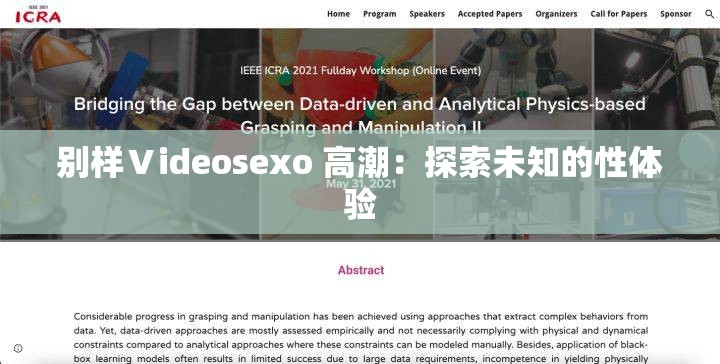 别样Ⅴideosexo 高潮：探索未知的性体验