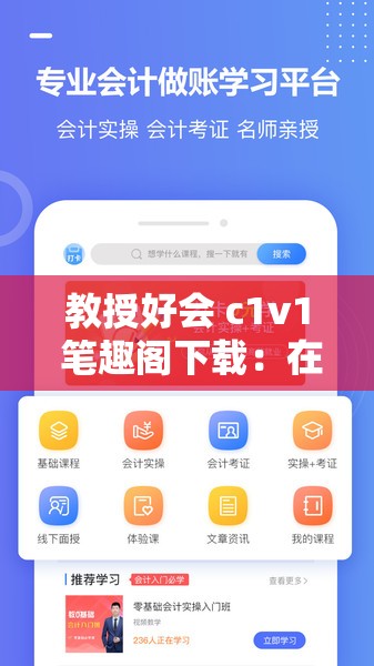 教授好会 c1v1 笔趣阁下载：在线教学与学习的好帮手