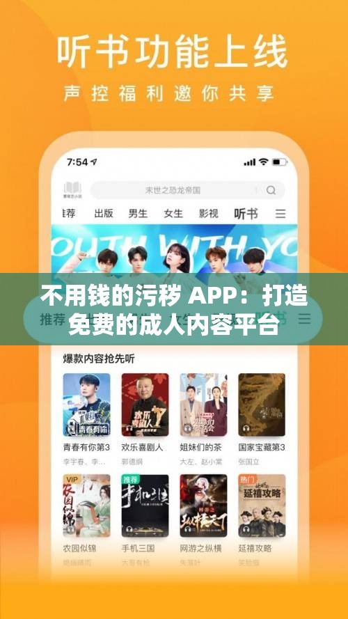 不用钱的污秽 APP：打造免费的成人内容平台