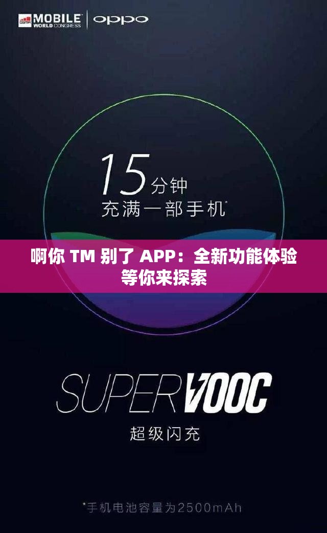 啊你 TM 别了 APP：全新功能体验等你来探索