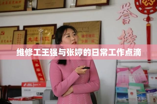 维修工王强与张婷的日常工作点滴