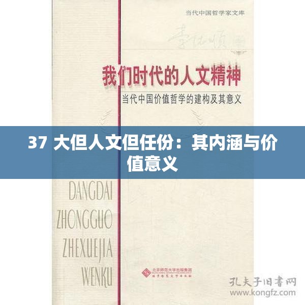 37 大但人文但任份：其内涵与价值意义