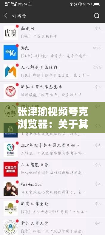 张津瑜视频夸克浏览器：关于其背后故事及影响的探讨