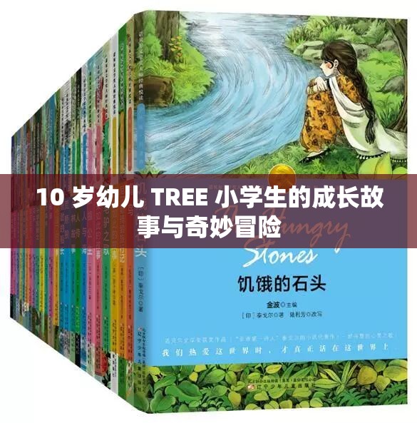 10 岁幼儿 TREE 小学生的成长故事与奇妙冒险