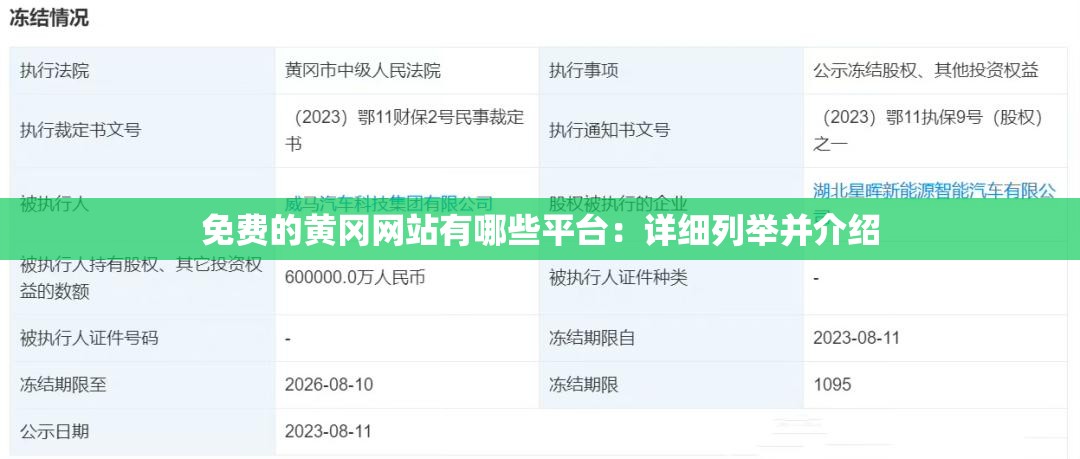 免费的黄冈网站有哪些平台：详细列举并介绍