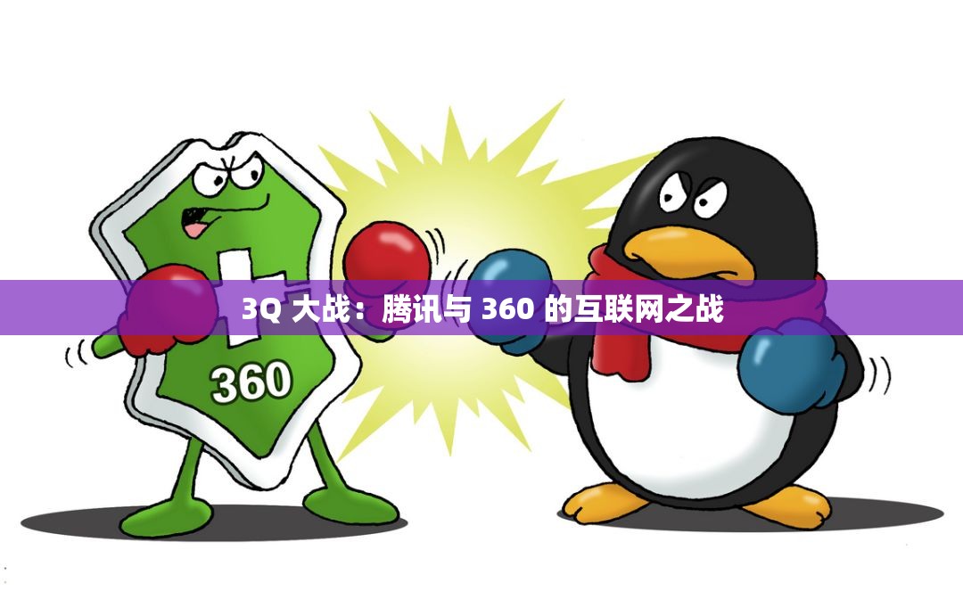 3Q 大战：腾讯与 360 的互联网之战