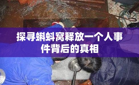 探寻蝌蚪窝释放一个人事件背后的真相