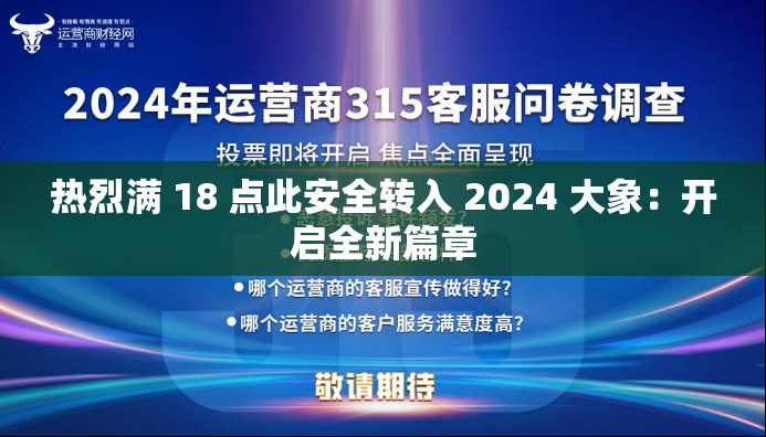 热烈满 18 点此安全转入 2024 大象：开启全新篇章