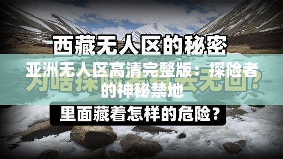 亚洲无人区高清完整版：探险者的神秘禁地