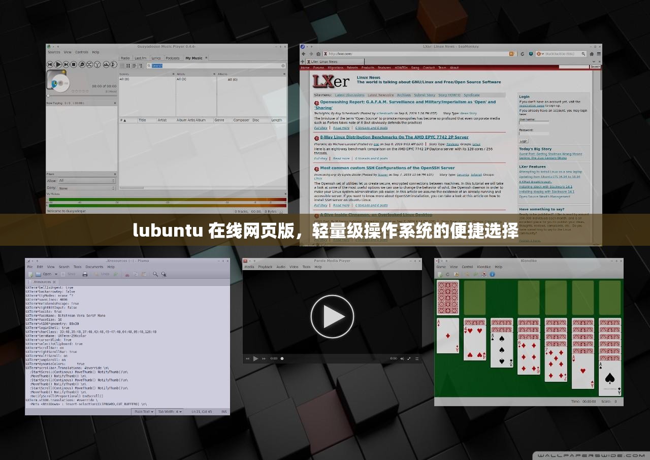 lubuntu 在线网页版，轻量级操作系统的便捷选择