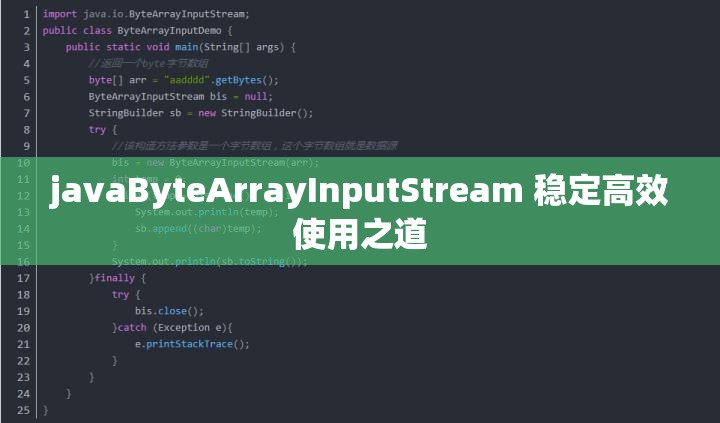 javaByteArrayInputStream 稳定高效使用之道