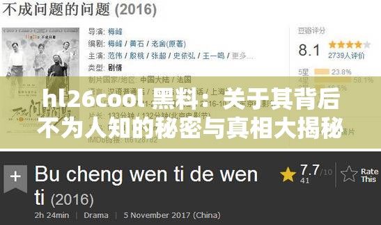 hl26cool 黑料：关于其背后不为人知的秘密与真相大揭秘