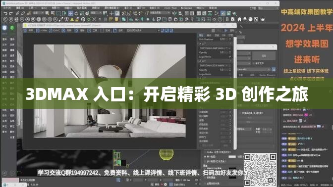 3DMAX 入口：开启精彩 3D 创作之旅