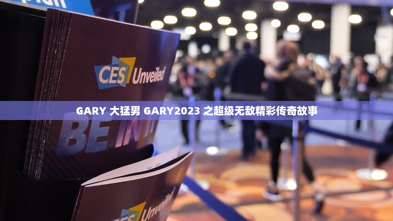 GARY 大猛男 GARY2023 之超级无敌精彩传奇故事