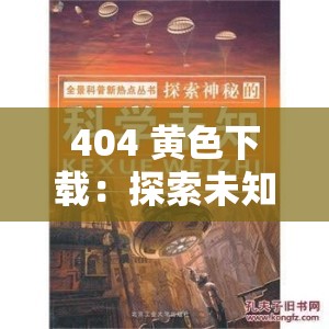 404 黄色下载：探索未知神秘资源的奇妙之旅