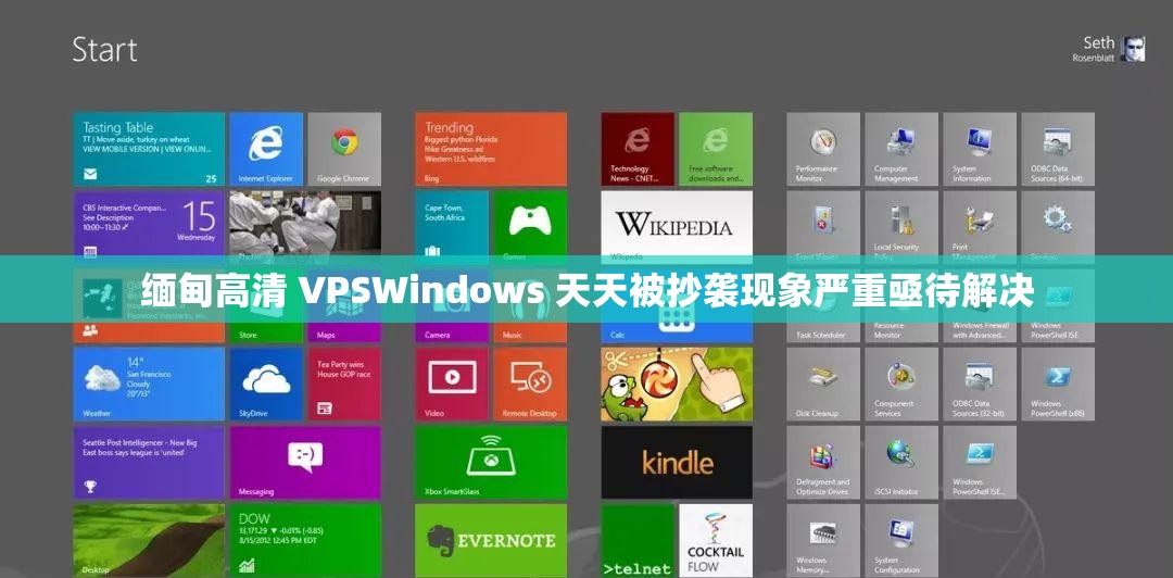 缅甸高清 VPSWindows 天天被抄袭现象严重亟待解决