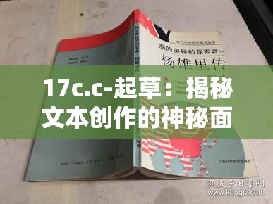 17c.c-起草：揭秘文本创作的神秘面纱