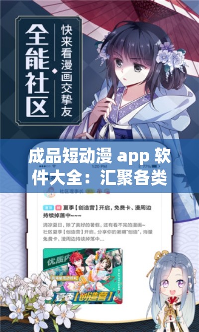 成品短动漫 app 软件大全：汇聚各类精彩短漫，让你一次看个够