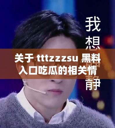 关于 tttzzzsu 黑料入口吃瓜的相关情况探讨