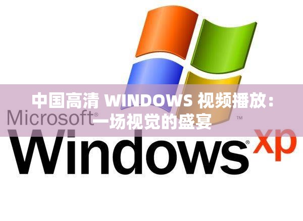 中国高清 WINDOWS 视频播放：一场视觉的盛宴