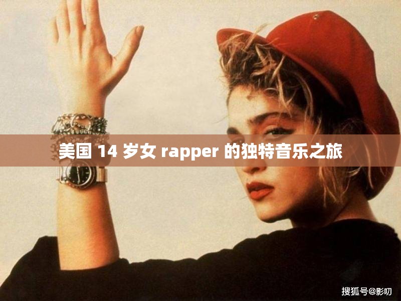 美国 14 岁女 rapper 的独特音乐之旅