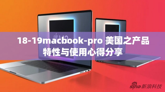 18-19macbook-pro 美国之产品特性与使用心得分享