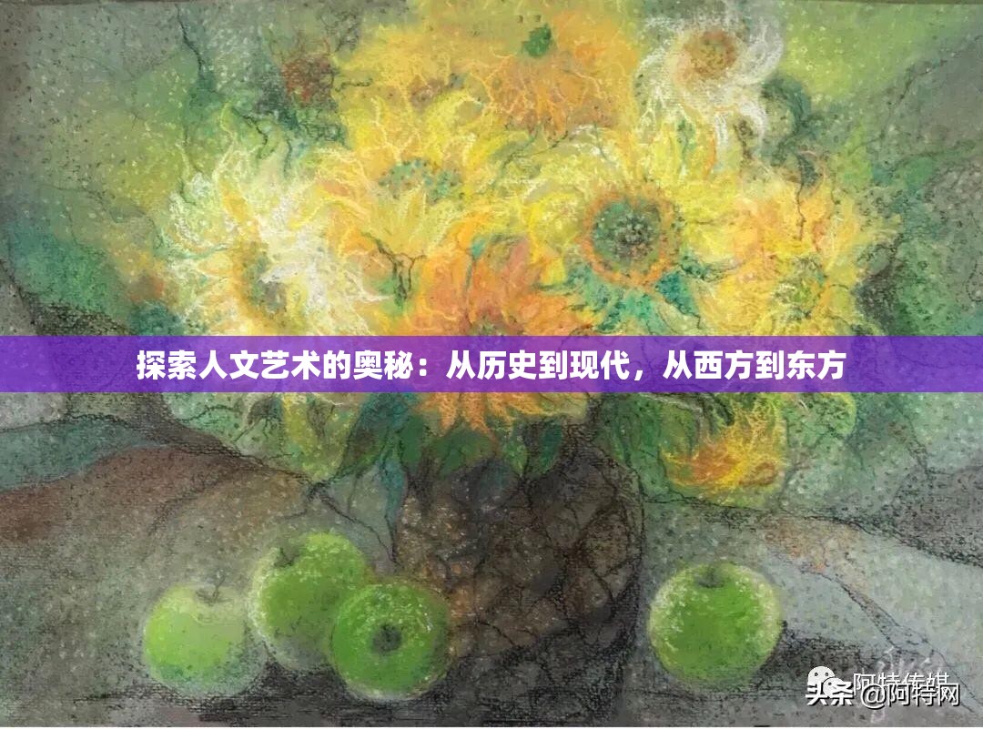 探索人文艺术的奥秘：从历史到现代，从西方到东方