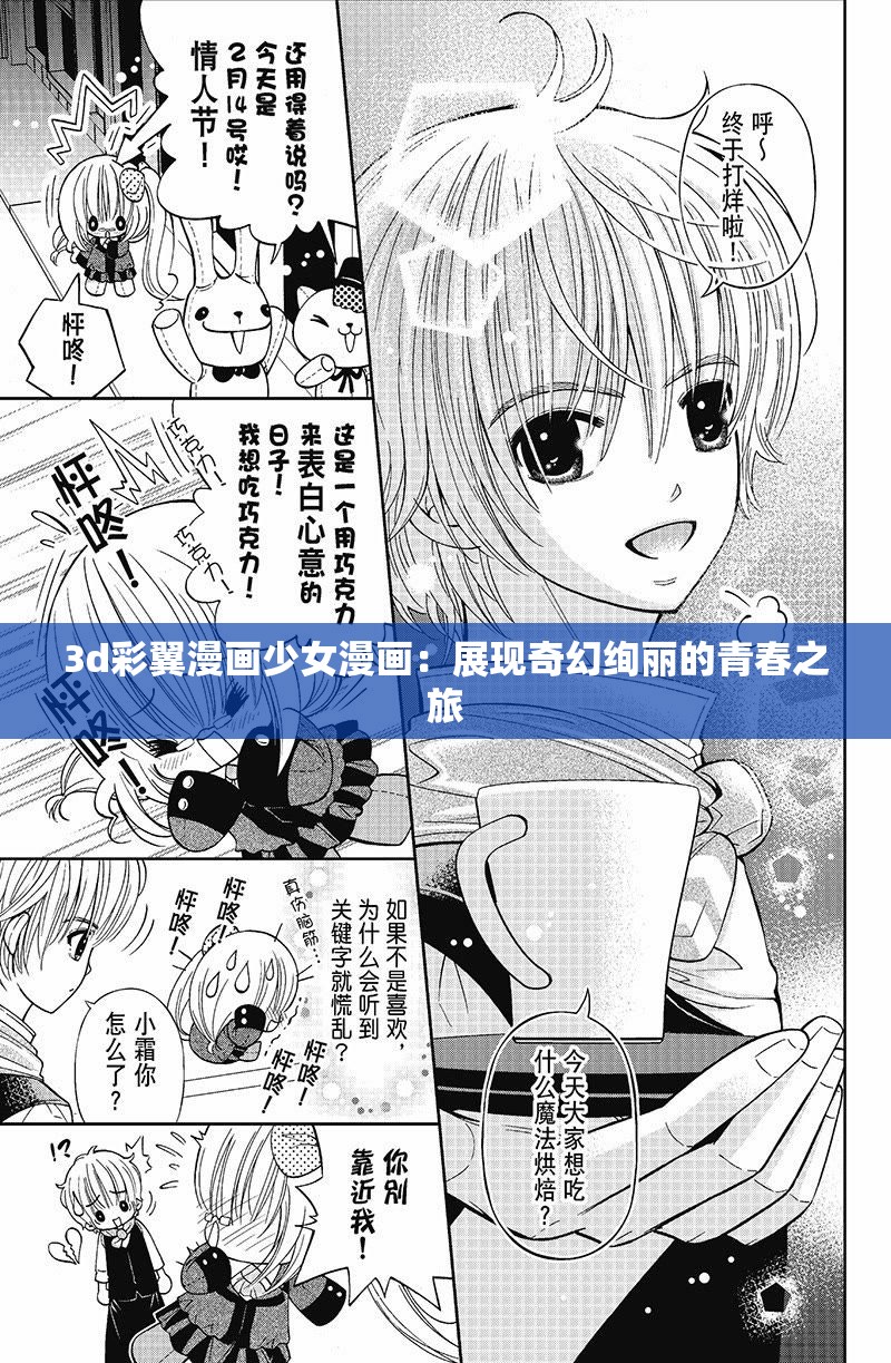 3d彩翼漫画少女漫画：展现奇幻绚丽的青春之旅