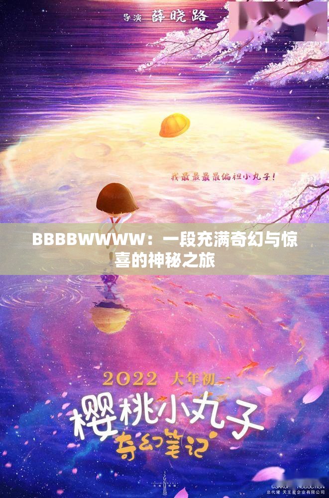 BBBBWWWW：一段充满奇幻与惊喜的神秘之旅