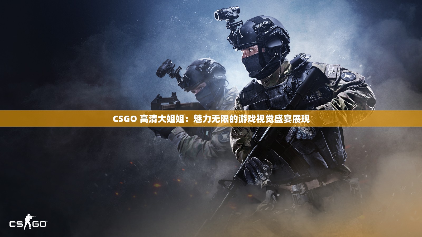 CSGO 高清大姐姐：魅力无限的游戏视觉盛宴展现