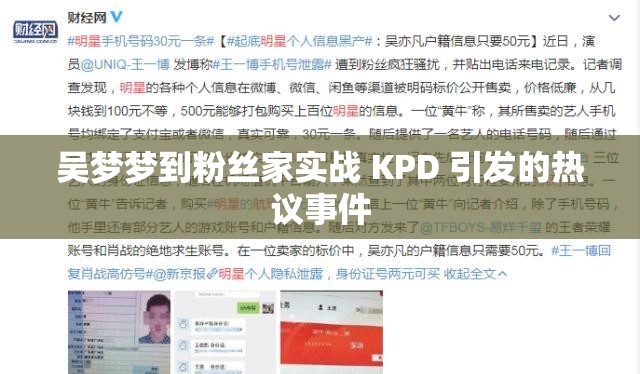 吴梦梦到粉丝家实战 KPD 引发的热议事件