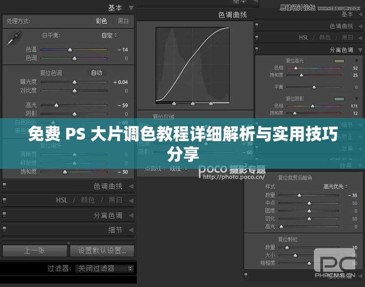 免费 PS 大片调色教程详细解析与实用技巧分享