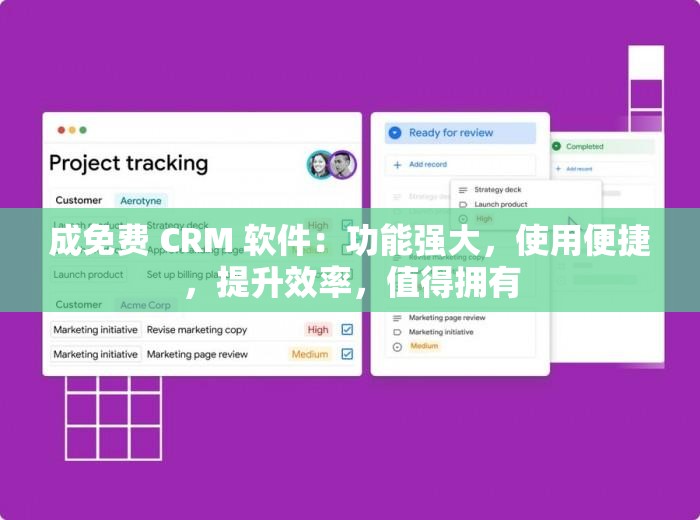 成免费 CRM 软件：功能强大，使用便捷，提升效率，值得拥有