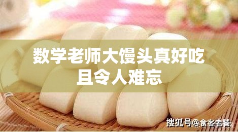 数学老师大馒头真好吃且令人难忘