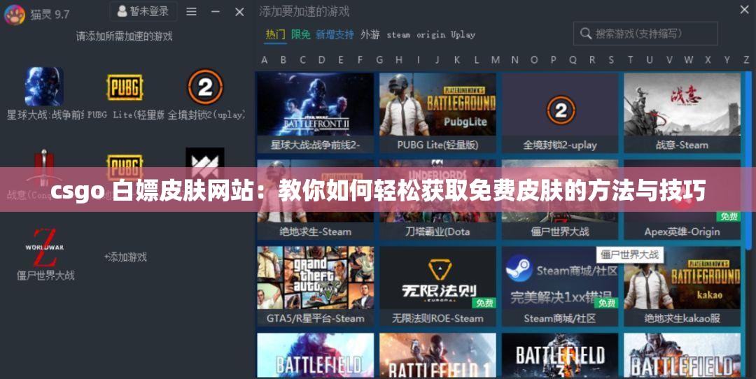 csgo 白嫖皮肤网站：教你如何轻松获取免费皮肤的方法与技巧