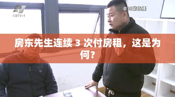 房东先生连续 3 次付房租，这是为何？